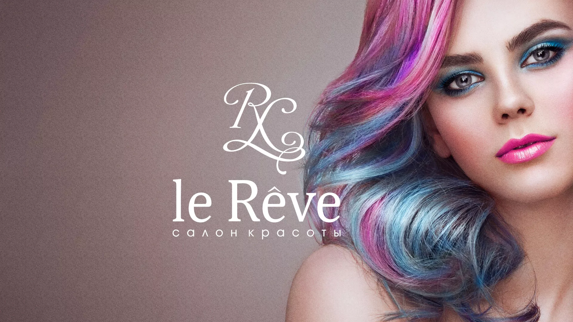 Создание сайта для салона красоты «Le Reve» в Менделеевске